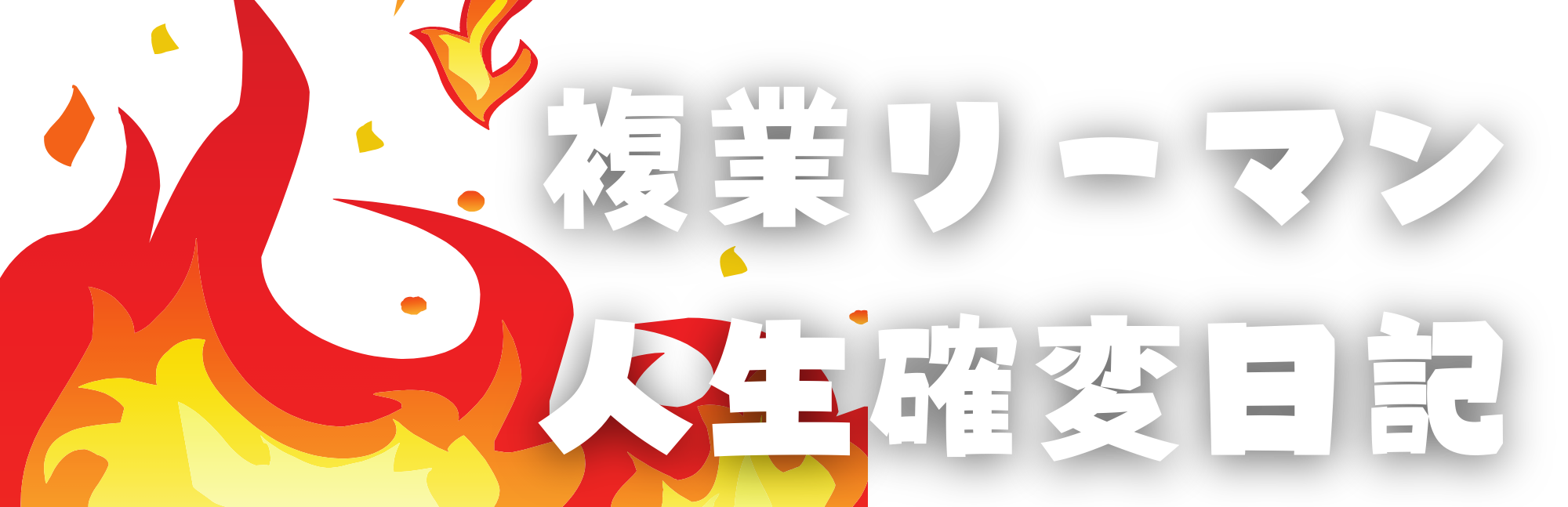 複業リーマン「人生確変日記」